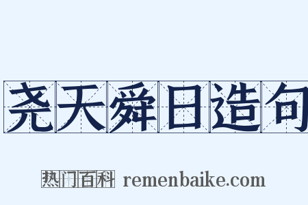 尧天舜日造句是什么意思的图片
